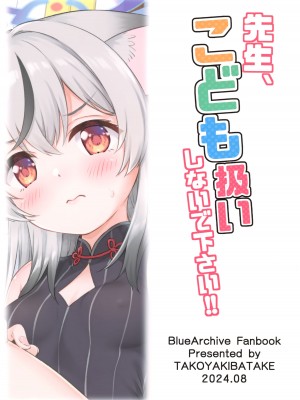 (C104) [たこ焼き畑 (たこやき)] 先生、こども扱いしないで下さい!! (ブルーアーカイブ) [山樱汉化]_27
