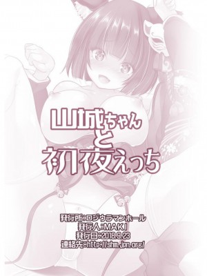 [ロジウラマンホール (MAKI)] 山城ちゃんと初夜えっち (アズールレーン) [DL版]_18