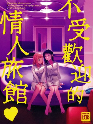 (モテないし巡り会う4in京都) [オハヨ～カンパニー (よしぴぃ)] モテないしラブホテル♡ (私がモテないのはどう考えてもお前らが悪い!)&nbsp;&nbsp;[沒有漢化]_02