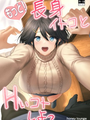 [Honey lounge (はちみつ)] もっと!長身イトコとHぃコトしよっ｜更進一步！和高个子表妹做色色的事吧 [沒有漢化]_02