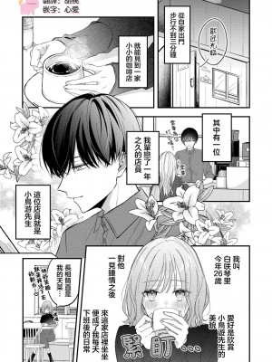 [及杜ななめ] クズでも愛して？ 片想いのイケメンお兄さんにカラダも堕とされて抜け出せません 01 [可可鲜奶屋汉化]_03