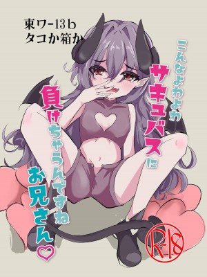 [タコか箱か] こんなよわよわサキュバスに負けちゃうんですねお兄さん_03