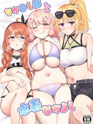 [タナバタミルキーウェイ (ユエ)] なか〇し部と水着なかよし (プリンセスコネクト!Re：Dive) [仰天大笑汉化组]_02