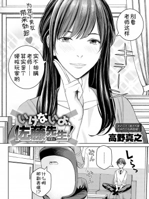 [高野真之] いけないよ、佐藤先生! 第2話 (comic アンスリウム 2022年9月号) [中国翻訳] [DL版]_05
