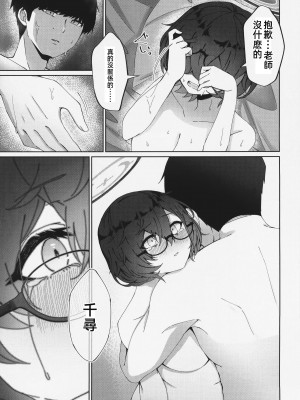 (C104) [白星純薬 (Ryusei★)] 夜を使いはたして (ブルーアーカイブ)｜夜晚，要充分利用 [中国翻訳]_21