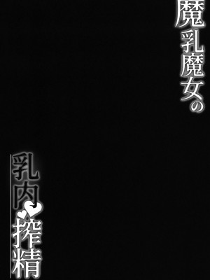 (C104) [ZENTANGLE (平沢Zen)] 魔乳魔女の乳内射精 (Fate／Grand Order)_03