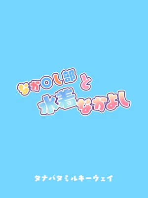 [タナバタミルキーウェイ (ユエ)] なか〇し部と水着なかよし (プリンセスコネクト!Re：Dive) [中国翻訳] [DL版]_36