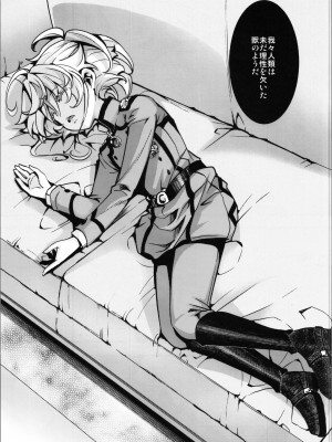 (C104) [御主人様の玩具箱 (hal)] 私は未だ理性を欠いた獣のようだ (幼女戦記)_05