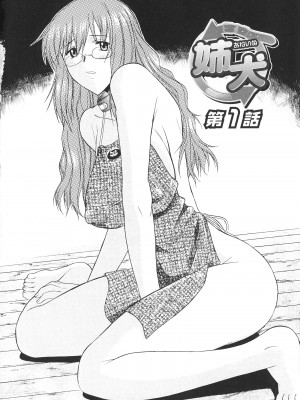 [むらさき朱] 姉犬 1 [中国翻訳]_009