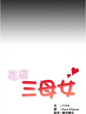 花店三母女 1-33_002