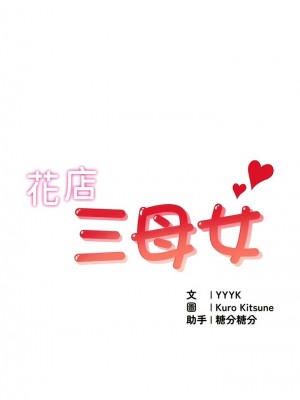花店三母女 1-33_061
