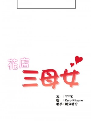 花店三母女 1-33_077
