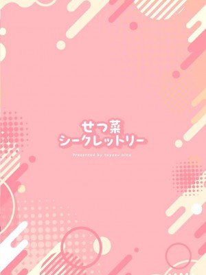 (僕らのラブライブ!43) [トヤスアイナ (十安愛七)] せつ菜シークレットリー (ラブライブ! 虹ヶ咲学園スクールアイドル同好会) [DL版]_28