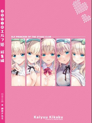 [回遊企画 (鈴井ナルミ)] オタサーのエルフ姫 総集編_147