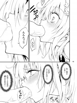 [きょくちょ局 (きょくちょ)] 私のハーレム計画♡ (To LOVEる -とらぶる-) [DL版]_13