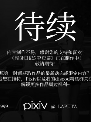 [Laputa] 淫母日记4（夺母篇）_329