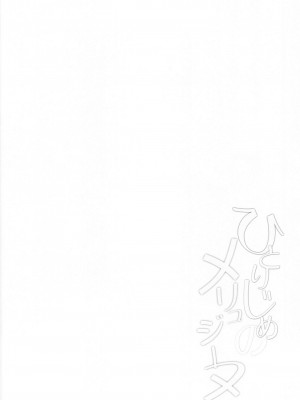 (C104) [Part K (羊羽忍)] ひとりじめのメリュジーヌ (Fate／Grand Order)_03