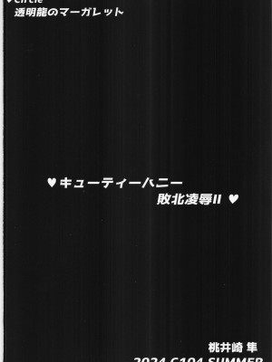 (C104) [透明龍のマーガレット (桃井崎隼)] キューティーハニー敗北凌辱II (キューティーハニーF)_38
