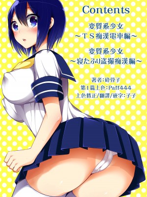 [砕骨子] 変質系少女トランスガール (トランスガール -変質系少女-) ＴＳ痴漢電車編／寝たふり盗撮痴漢編 [中国翻訳] [カラー化] [無修正] [DL版]_03