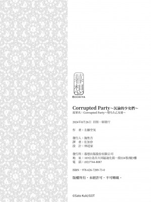 [左藤空気] Corrupted party～堕ちた乙女達～｜Corrupted Party～沉淪的少女們～ [中国翻訳] [DL版]_246