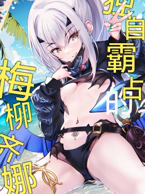 (C104) [Part K (羊羽忍)] ひとりじめのメリュジーヌ (Fate／Grand Order)｜独自霸占的梅柳齐娜 [欶澜汉化组]_02