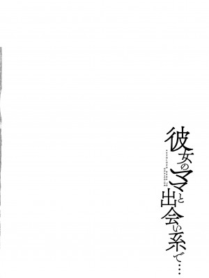 [舞六まいむ] 彼女のママと出会い系で…_P172