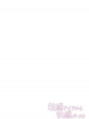 [クリムゾン] 敏感アイドルと快感ゴースト 上 [DL版]_151