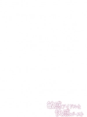 [クリムゾン] 敏感アイドルと快感ゴースト 下 [DL版]_114