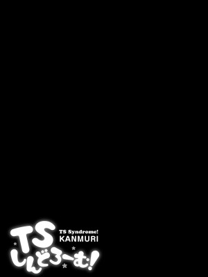 [かんむり] TSしんどろーむ! 【DLsite限定特装版】_185