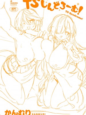 [かんむり] TSしんどろーむ! 【DLsite限定特装版】_220
