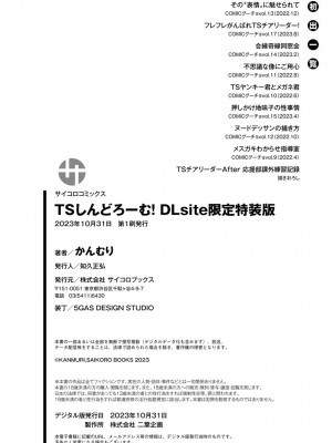 [かんむり] TSしんどろーむ! 【DLsite限定特装版】_224