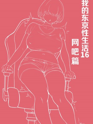 [白玉湯] 俺の上京性生活16「ネカフェ編」 [DL版] [我上早八个人机翻]_03