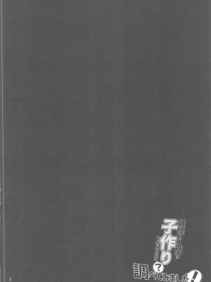 (C104) [こまめすがた (吾暮えくと)] 妖怪と人間は子作りできるのか？調べてみました!&nbsp;&nbsp;(東方Project)_03