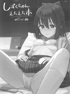 (C104) [TATAHOT (たた)] しずくちゃんえちえち本 えちえち個人レッスン編 (ラブライブ! 虹ヶ咲学園スクールアイドル同好会)_02