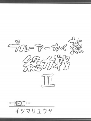 (C104) [あとりえスターズ (よろず)] ブルーアーカイ蒸 総力戦2 (ブルーアーカイブ)_09