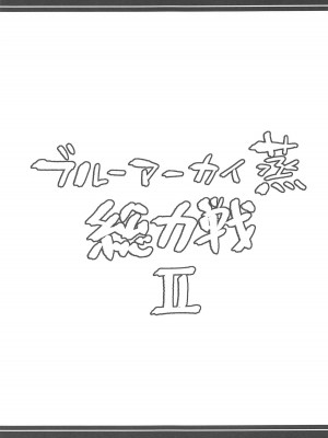 (C104) [あとりえスターズ (よろず)] ブルーアーカイ蒸 総力戦2 (ブルーアーカイブ)_14