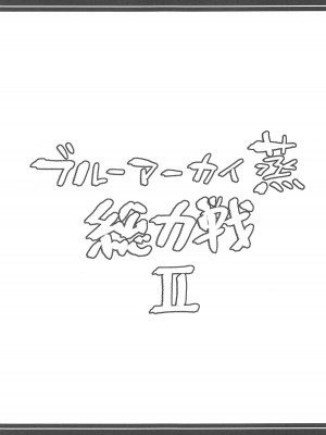 (C104) [あとりえスターズ (よろず)] ブルーアーカイ蒸 総力戦2 (ブルーアーカイブ)_36