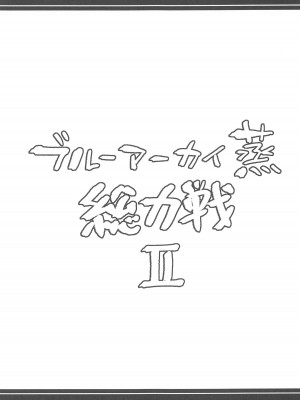 (C104) [あとりえスターズ (よろず)] ブルーアーカイ蒸 総力戦2 (ブルーアーカイブ)_44