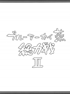 (C104) [あとりえスターズ (よろず)] ブルーアーカイ蒸 総力戦2 (ブルーアーカイブ)_26