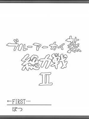 (C104) [あとりえスターズ (よろず)] ブルーアーカイ蒸 総力戦2 (ブルーアーカイブ)_03