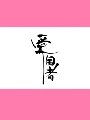 [愛国者 (アゴビッチ姉さん)] 女教師達 ～そこの君!あとで 性教育指導室 へ来なさい!～ (オリジナル) [DL版]_006