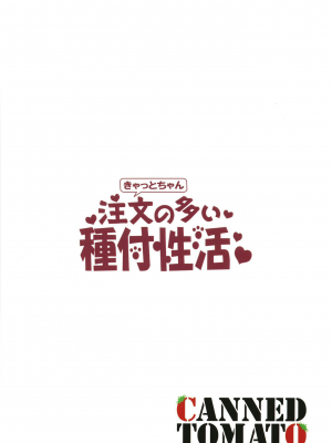 (C104) [トマト缶詰 (トマトマト)] きゃっとちゃん注文の多い種付性活 (Fate／Grand Order)[DL版]_24