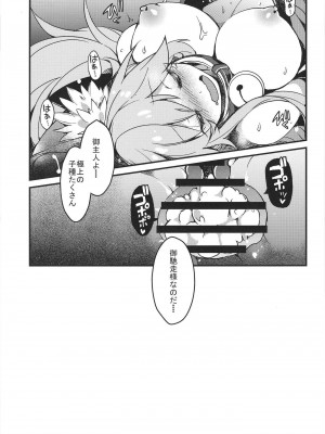 (C104) [トマト缶詰 (トマトマト)] きゃっとちゃん注文の多い種付性活 (Fate／Grand Order)[DL版]_21