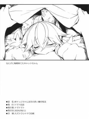 (C104) [トマト缶詰 (トマトマト)] きゃっとちゃん注文の多い種付性活 (Fate／Grand Order)[DL版]_22