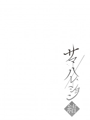 [さいかわゆさ] サマーハレーション結【電子版限定特典付き】_190