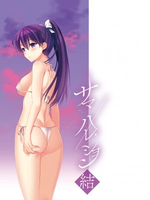 [さいかわゆさ] サマーハレーション結【電子版限定特典付き】_239