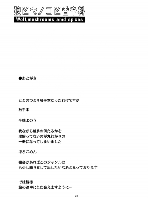 (C104) [黒猫館モンプチ (ヤミザワ)] 狼とキノコと香辛料 (狼と香辛料) [羽喵个人翻译]_24