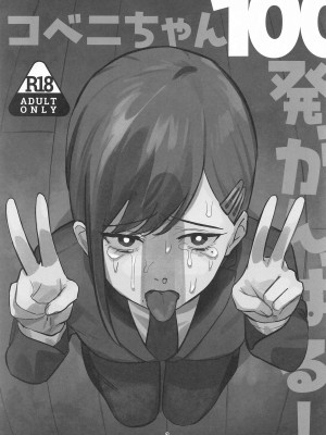 (C104) [アキバラガン (梅丸ぎんじろう)]  コベニちゃん100発がんばる!  (チェンソーマン)_02