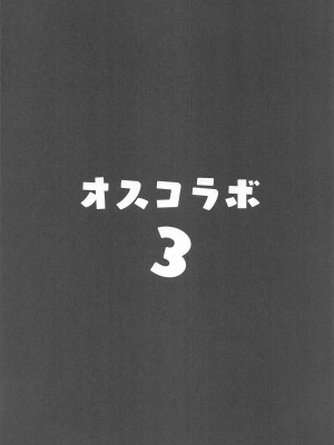 (C104) [ヒツジ企画 (むねしろ)] オスコラボ3 (博衣こより、沙花叉クロヱ)_03