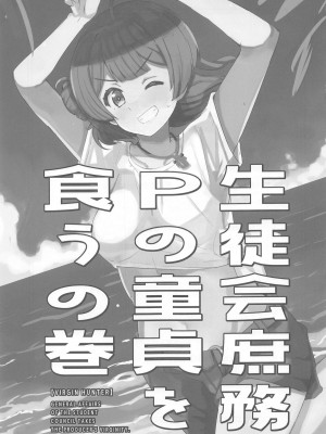 (C104) [cloudair (かつと)] 生徒会庶務Pの童貞を食うの巻 (学園アイドルマスター)_02